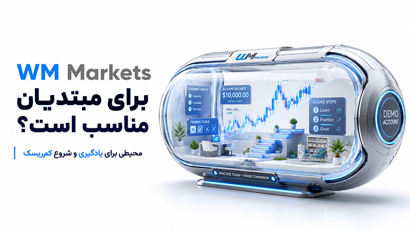 حداقل سرمایه برای شروع معامله در دبلیو ام مارکتس | همه چیز درباره بروکر WM Markets