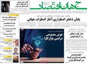صفحه اول روزنامه های اقتصادی ۴ مرداد ۱۴۰۵