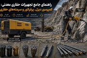 تجهیزات حفاری معدنی کمپرسور دیزل  پرفراتور و سرمته های حفاری