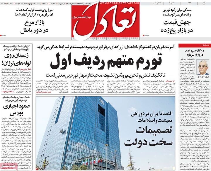 صفحه اول روزنامه های اقتصادی ۴ مرداد ۱۴۰۵