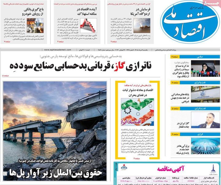 صفحه اول روزنامه های اقتصادی ۴ مرداد ۱۴۰۵