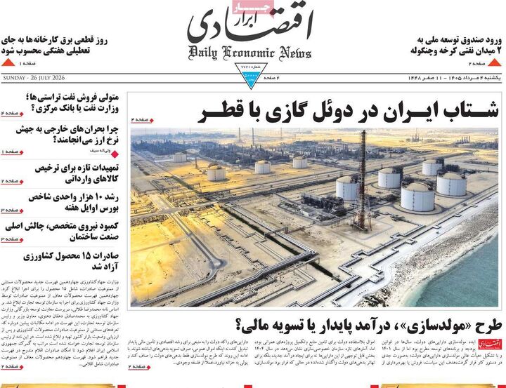 صفحه اول روزنامه های اقتصادی ۴ مرداد ۱۴۰۵