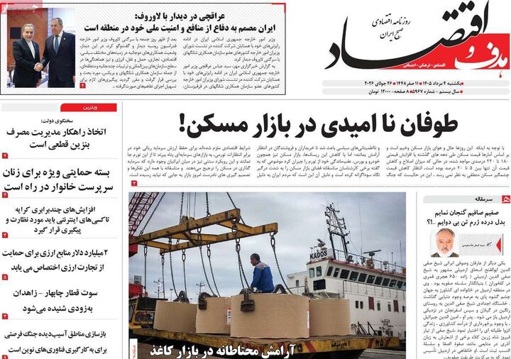 صفحه اول روزنامه های اقتصادی ۴ مرداد ۱۴۰۵