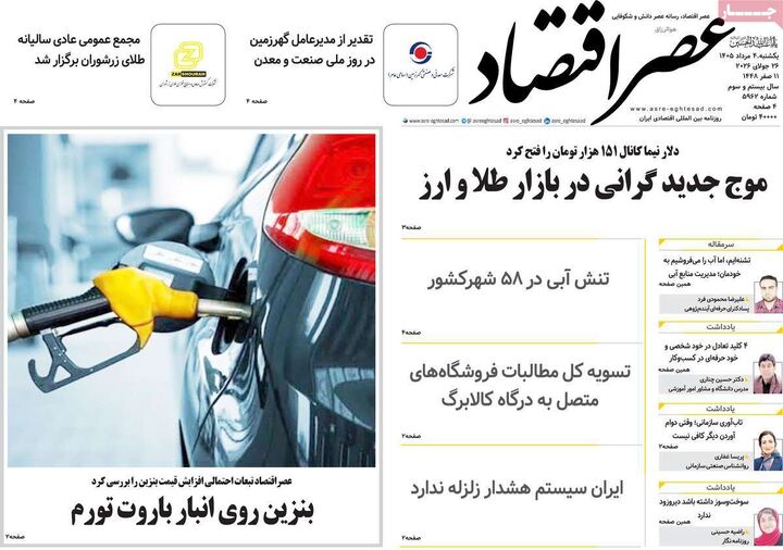 صفحه اول روزنامه های اقتصادی ۴ مرداد ۱۴۰۵