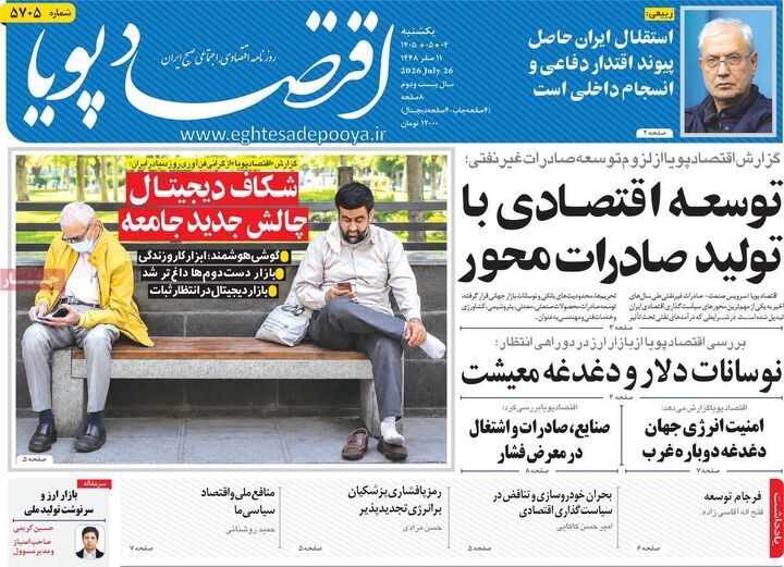 صفحه اول روزنامه های اقتصادی ۴ مرداد ۱۴۰۵