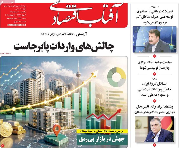 صفحه اول روزنامه های اقتصادی ۴ مرداد ۱۴۰۵