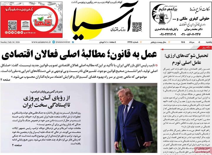 صفحه اول روزنامه های اقتصادی ۴ مرداد ۱۴۰۵