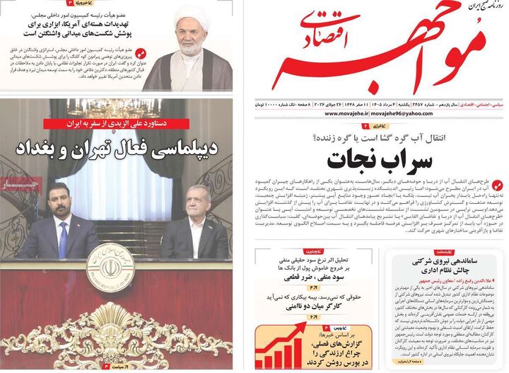 صفحه اول روزنامه های اقتصادی ۴ مرداد ۱۴۰۵