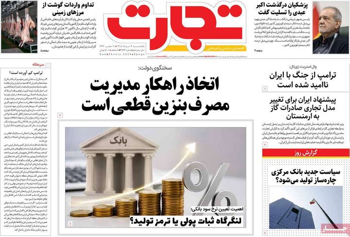 صفحه اول روزنامه های اقتصادی ۴ مرداد ۱۴۰۵