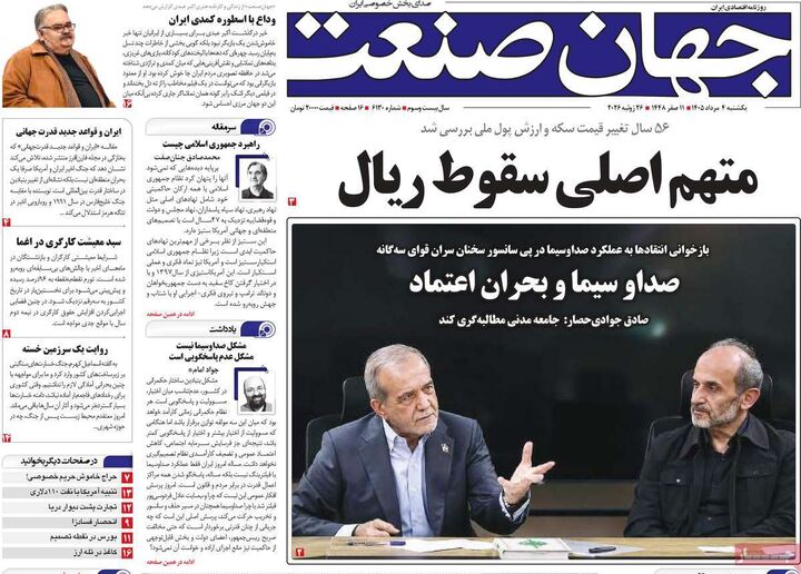 صفحه اول روزنامه های اقتصادی ۴ مرداد ۱۴۰۵