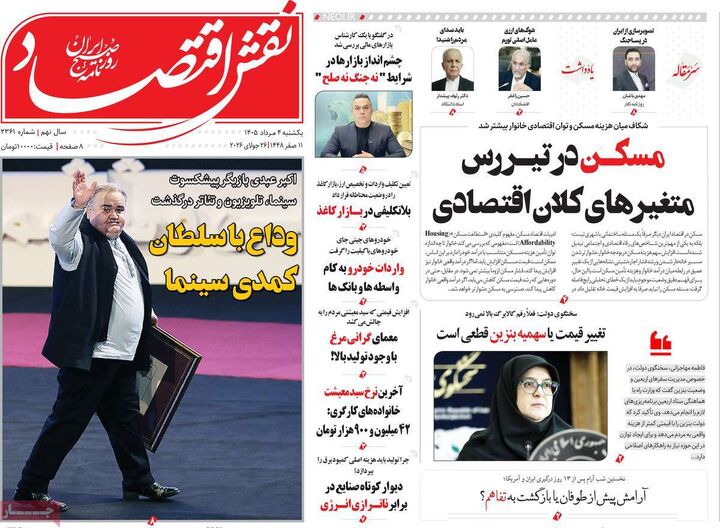 صفحه اول روزنامه های اقتصادی ۴ مرداد ۱۴۰۵