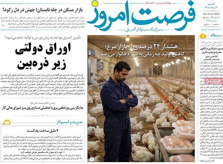 صفحه اول روزنامه های اقتصادی ۴ مرداد ۱۴۰۵
