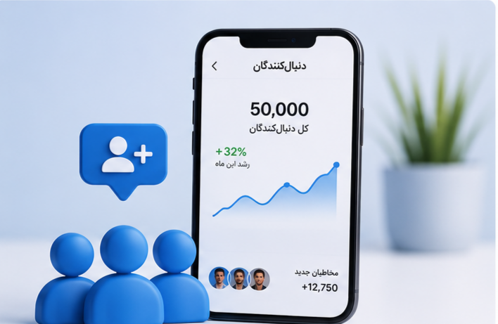افزایش فالوور و رشد اعتبار پیج اینستاگرام
