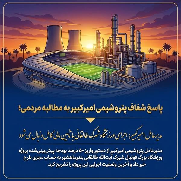مدیرعامل امیرکبیر: اجرای ورزشگاه شهرک طالقانی با تأمین مالی کامل دنبال می‌شود