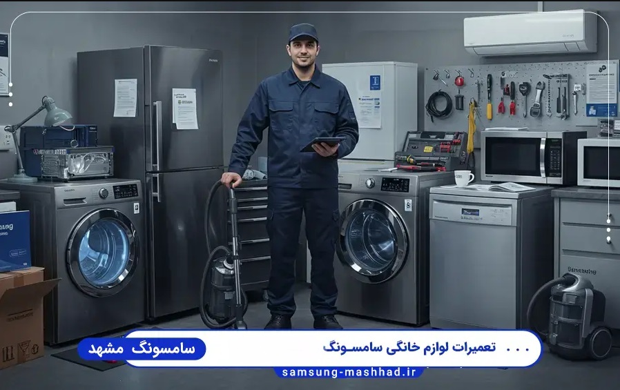 نمایندگی سامسونگ در مشهد کجاست؟ + (اطلاعات تماس ، آدرس)