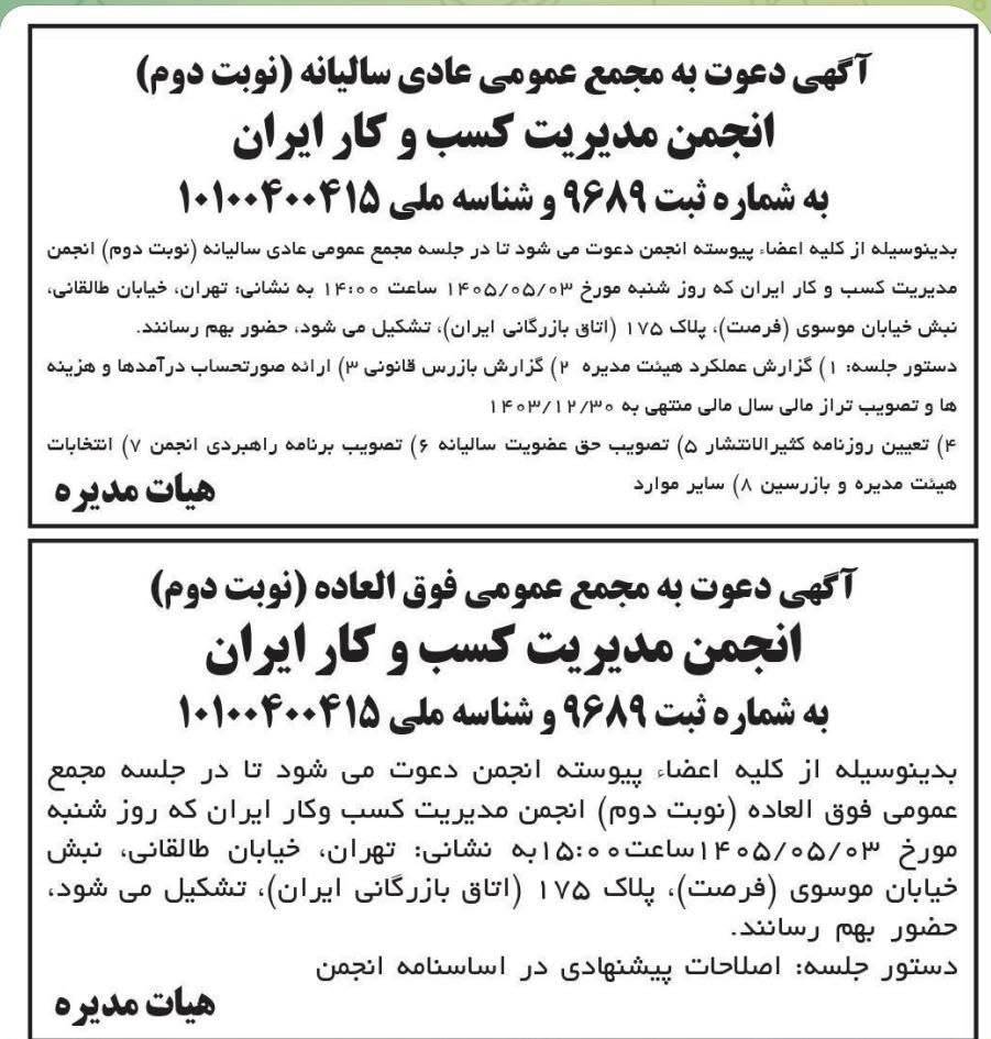 مجمع عمومی عادی سالیانه انجمن مدیریت کسبوکار ایران برگزار شد