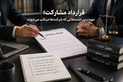 قرارداد مشارکت؛ مهم‌ترین اشتباهاتی که شرکت‌ها باید بدانند