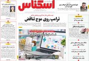 صفحه اول روزنامه های اقتصادی ۵ مرداد ۱۴۰۵