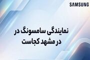 نمایندگی سامسونگ در مشهد کجاست؟ + (اطلاعات تماس ، آدرس)