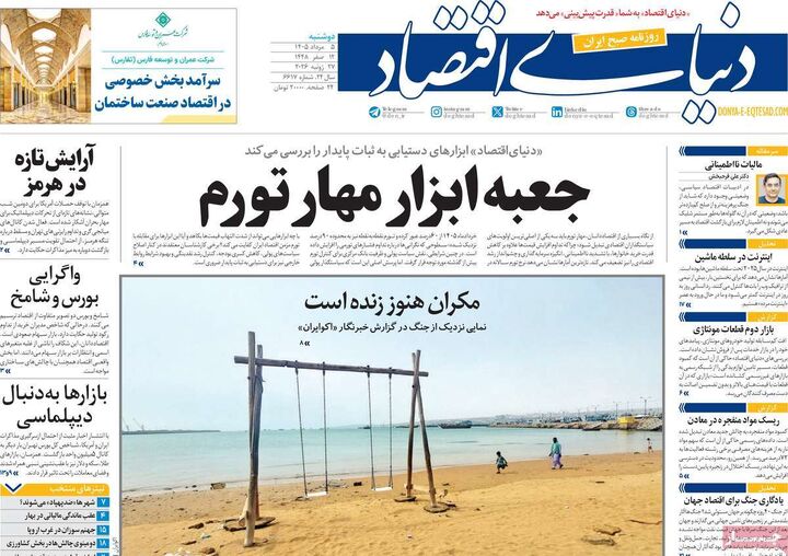 صفحه اول روزنامه های اقتصادی ۵ مرداد ۱۴۰۵