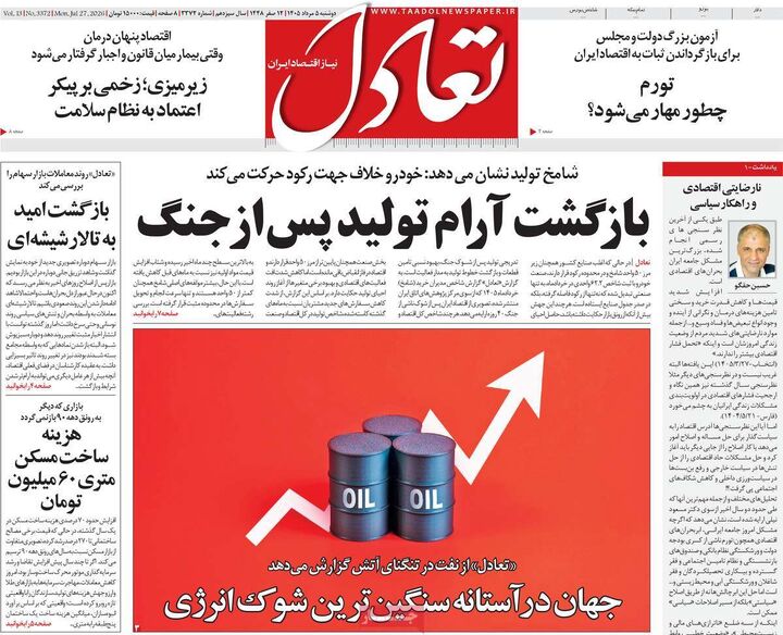 صفحه اول روزنامه های اقتصادی ۵ مرداد ۱۴۰۵