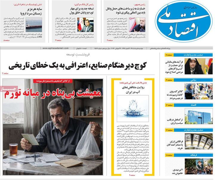 صفحه اول روزنامه های اقتصادی ۵ مرداد ۱۴۰۵