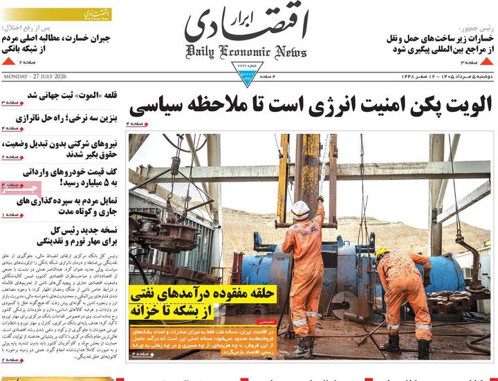 صفحه اول روزنامه های اقتصادی ۵ مرداد ۱۴۰۵