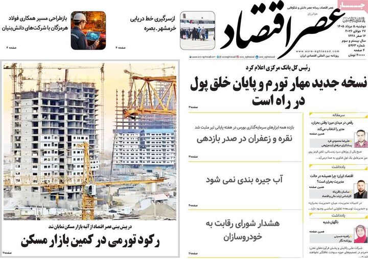 صفحه اول روزنامه های اقتصادی ۵ مرداد ۱۴۰۵