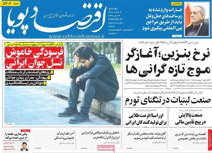 صفحه اول روزنامه های اقتصادی ۵ مرداد ۱۴۰۵