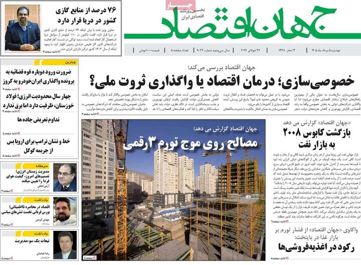 صفحه اول روزنامه های اقتصادی ۵ مرداد ۱۴۰۵