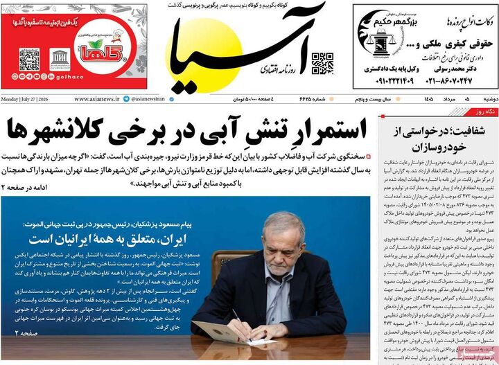 صفحه اول روزنامه های اقتصادی ۵ مرداد ۱۴۰۵