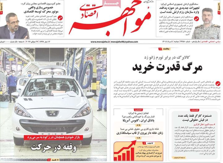 صفحه اول روزنامه های اقتصادی ۵ مرداد ۱۴۰۵