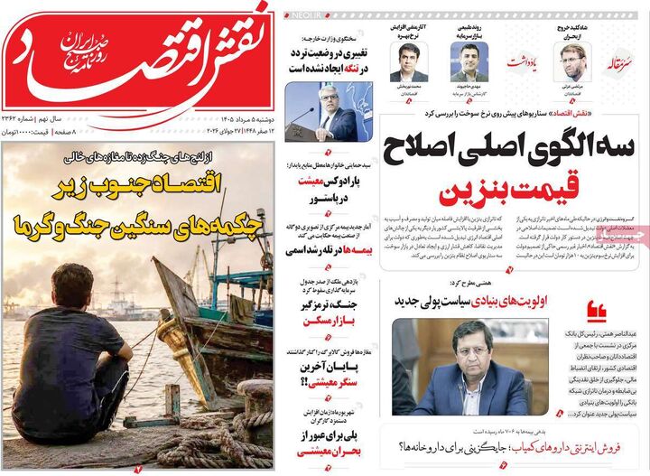 صفحه اول روزنامه های اقتصادی ۵ مرداد ۱۴۰۵