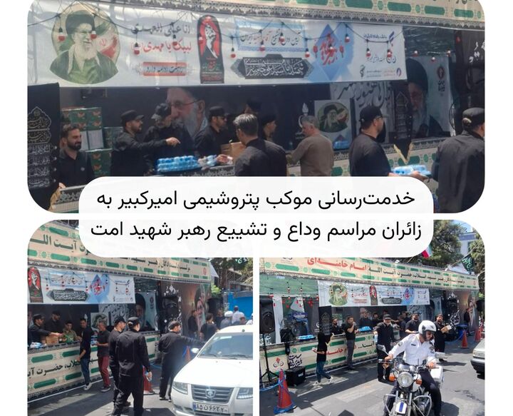 خدمت‌رسانی موکب پتروشیمی امیرکبیر به زائران مراسم وداع و تشییع رهبر شهید امت