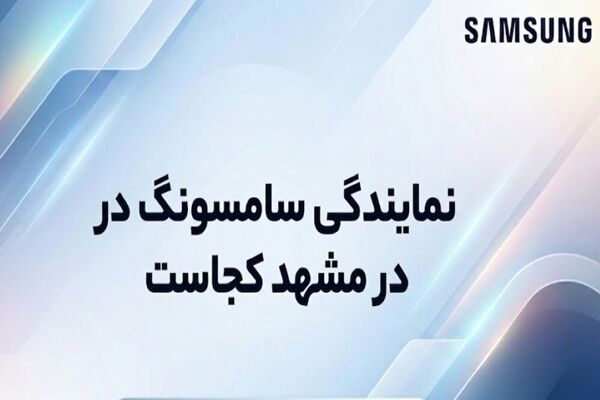 نمایندگی سامسونگ در مشهد کجاست؟ + (اطلاعات تماس ، آدرس)