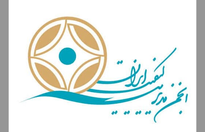 مجمع عمومی عادی سالیانه انجمن مدیریت کسب‌وکار ایران برگزار شد
