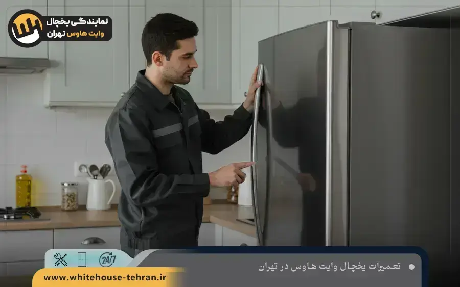 معرفی خدمات تعمیرات نمایندگی یخچال وایت هاوس تهران