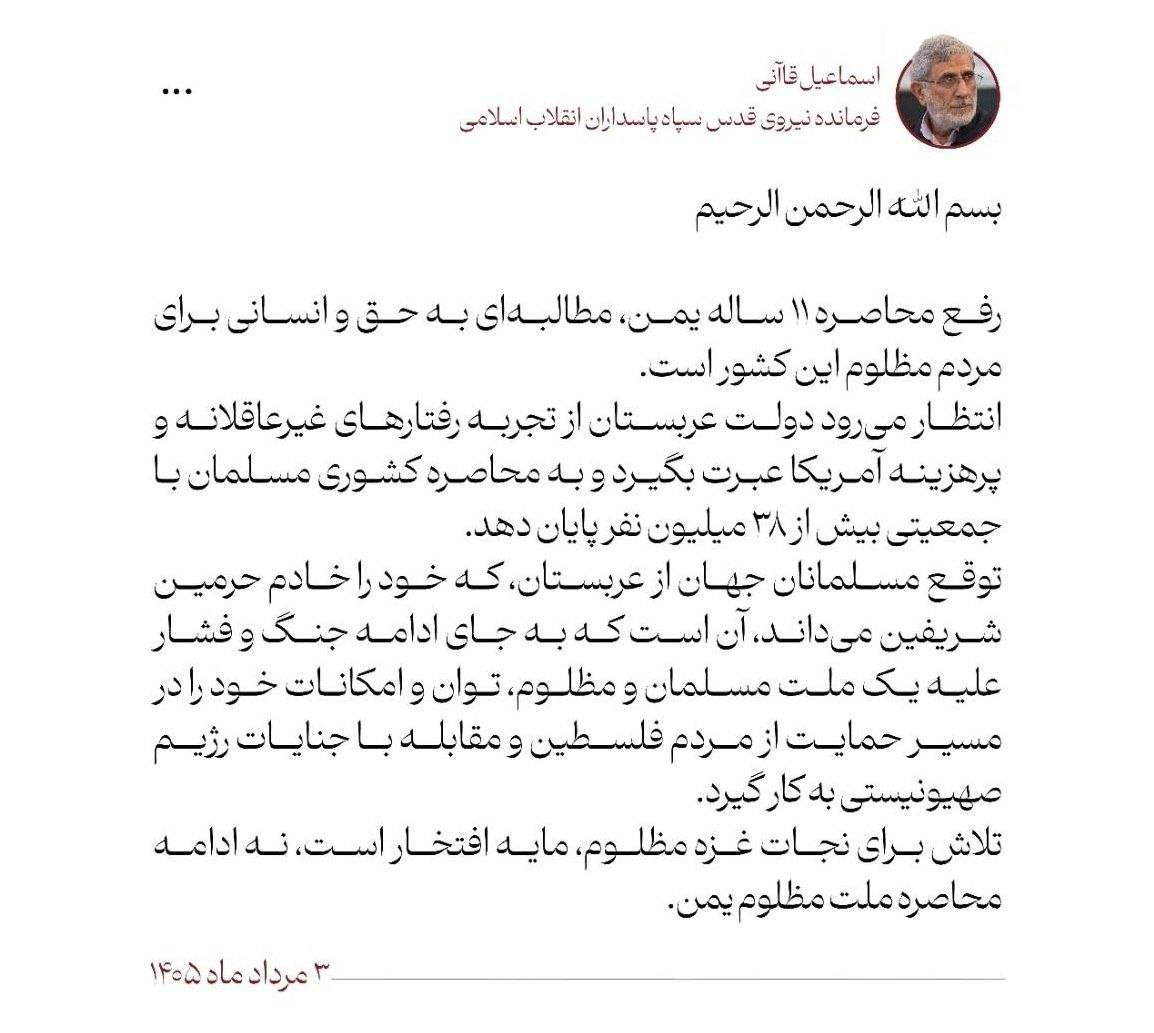 سردار قاآنی: دولت عربستان از رفتارهای پرهزینه آمریکا عبرت بگیرد و محاصره یمن را پایان دهد
