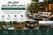 تحلیل بازار مبلمان فضای باز ایران