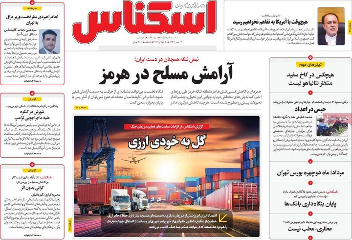 صفحه اول روزنامه های اقتصادی ۶ مرداد ۱۴۰۵