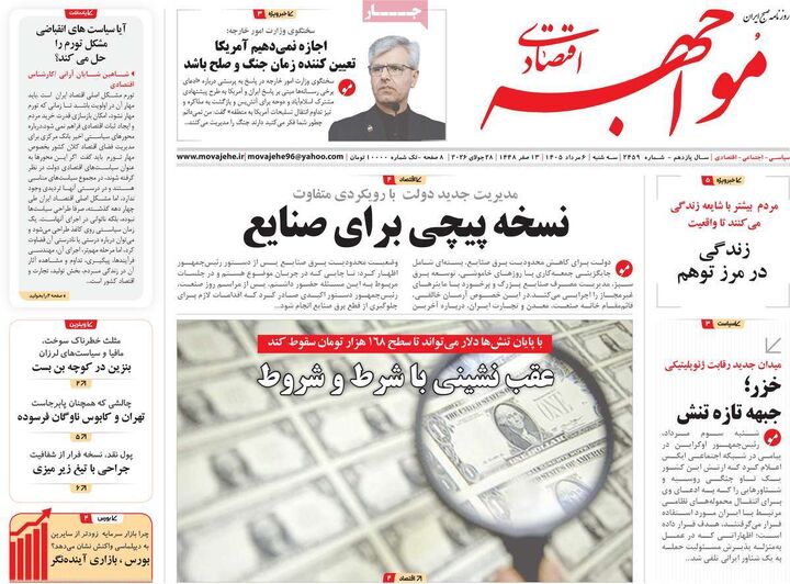 صفحه اول روزنامه های اقتصادی ۶ مرداد ۱۴۰۵