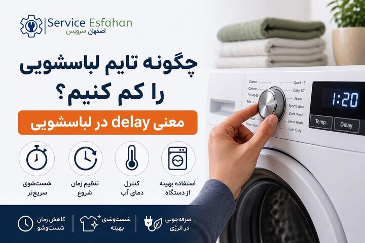 چگونه تایم ماشین لباسشویی را کم کنیم | معنی delay در لباسشویی