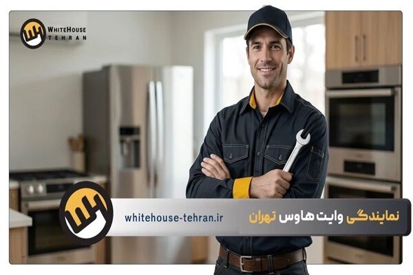معرفی خدمات تعمیرات نمایندگی یخچال وایت هاوس تهران