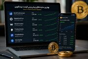 معیارهای انتخاب سایت های پیش بینی قیمت بیت کوین در ایران