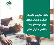 انتشار گزارش «راننده متواری و چالش‌های حقوقی ترک صحنه تصادف برای شرکت‌های بیمه»