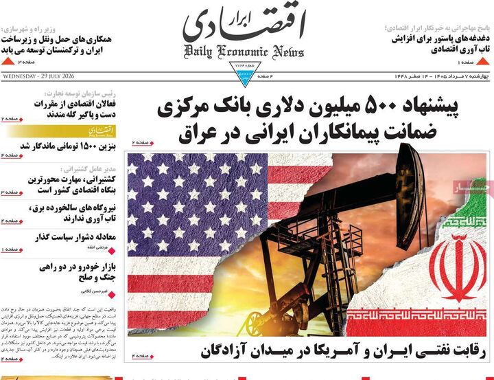صفحه اول روزنامه های اقتصادی ۷ مرداد ۱۴۰۵