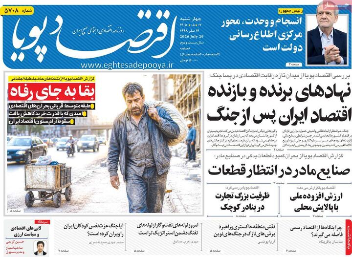 صفحه اول روزنامه های اقتصادی ۷ مرداد ۱۴۰۵