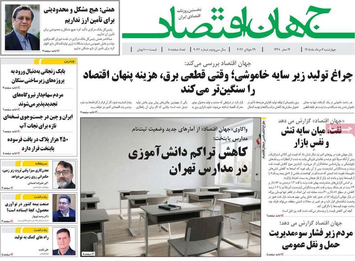 صفحه اول روزنامه های اقتصادی ۷ مرداد ۱۴۰۵