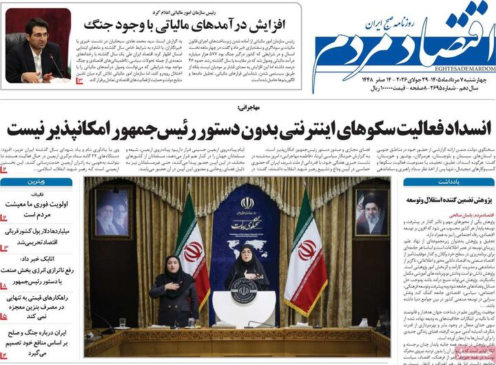 صفحه اول روزنامه های اقتصادی ۷ مرداد ۱۴۰۵