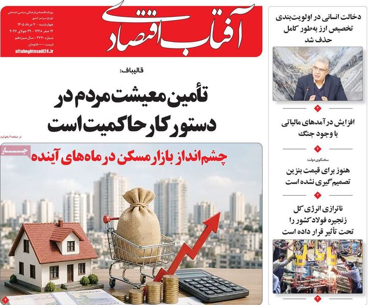 صفحه اول روزنامه های اقتصادی ۷ مرداد ۱۴۰۵